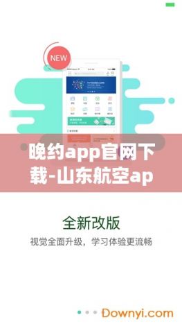 晚约app官网下载-山东航空app下载v4.6.0最新版本